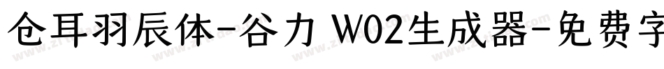 仓耳羽辰体-谷力 W02生成器字体转换